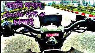 Suzuki gixxer চালক  যখন Apache 4vচালাই।সুজুকি জিক্সার মনটন ড্রাইভার যখন এপাচি4v চালায় ‌MR.007 BIKER