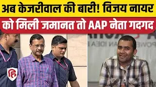 Arvind Kejriwal Liquor Policy Case: AK को छोड़ सभी को मिली जमानत, SC ने क्या कहा? | Vijay Nayar