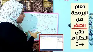 الحلقة #1 - اتعلم البرمجة من الصفر للمبتدئين بلغة C++