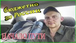 Бюджетно по России. Как экономно путешествовать? Бешеный Зожник в пути / Часть 1 (Отправление)