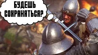БЕЗЛИМИТНЫЕ СОХРАНЕНИЯ. СЕЙВЫ БЕЗ ШНАПСА В Kingdom Come Deliverance