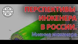 Перспективы инженера в РФ: профессия инженер