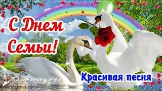 🌼С Днем Семьи! Красивая песня на День Семьи. Поздравление с Днем Семьи.