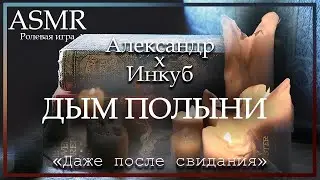 ASMR [MM4F] - Цундере библиотекарь и Инкуб. Дым Полыни - [Ролевая игра]