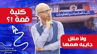 كلية حاسبات و معلومات و الذكاء الاصطناعي | المميزات و العيوب و كيف تختار 2025