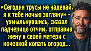 Запретный визит: отчим падчерице подготовил сюрприз