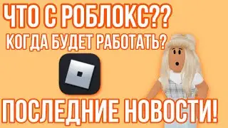 ЧТО С РОБЛОКСОМ 2021?! КОГДА РОБЛОКС ЗАРАБОТАЕТ? РОБЛОКС НЕ РАБОТАЕТ