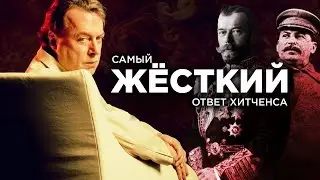 Самый жесткий ответ Хитченса