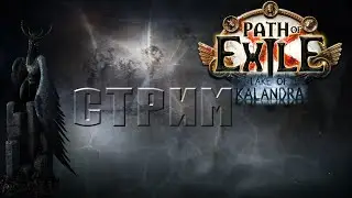 Просто фармим диваны \  Path of Exile