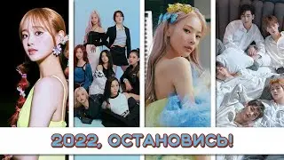 K-POP ПОТЕРИ 2022: ВСЕ РАСФОРМИРОВАННЫЕ ГРУППЫ И УШЕДШИЕ УЧАСТНИКИ