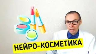 Нейросенсорная и Пептидная Косметика