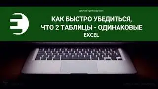 Excel. Как быстро убедиться, что две таблицы - одинаковые