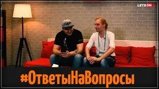 Letson | AlexPozitiv отвечает на вопросы.