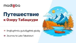 Тайны Грузии 🌄: необычное путешествие к уединенному поселку Табацкури и живописному озеру Табатскури