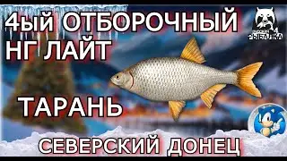 🌟НГ ЛАЙТ 4ый ОТБОРОЧНЫЙ🌟ДОНЕЦ 🌟ТАРАНЬ МАКСИМАЛЬНЫЙ НЕ ТРОФЕЙНЫЙ ВЕС🌟Русская Рыбалка 4(РР4)🌟