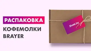 Распаковка — Кофемолка Brayer BR1180