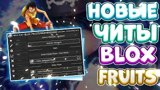 Новые ЧИТЫ на Blox Fruits в Роблокс | Новый СКРИПТ на Blox Fruits в Roblox