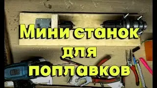 Мини-станок из старого шуруповерта: преобразование энергии в творчество