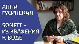 Sonett - из уважения к воде. Анна Гусинская-Дикамп