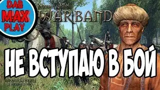 ТОРГОВЕЦ НЕ ВСТУПАЕТ В СРАЖЕНИЯ В Mount And Blade WarBand #1