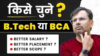 B.Tech या BCA किसे चुने ? | Placement, Scope & Better Salary | Which is Best by GP Sir