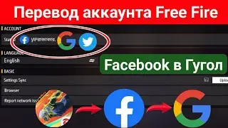 Как перенести учетную запись Google Free Fire в Facebook