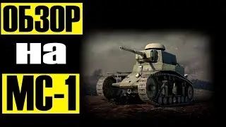 ОБЗОР на МС-1 в World of tanks 2021