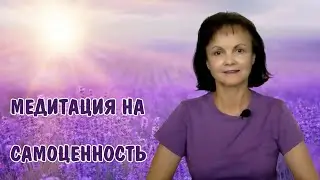 Медитация на самоценность * Самооценка * Обесценивание