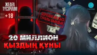 Жедел түсірілім | Зорланған: баламызды бірге алдырдық