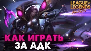 WILD RIFT КАК ПРАВИЛЬНО ИГРАТЬ ЗА АДК ГАЙД ОБУЧЕНИЕ ВАЙЛД РИФТ / League of Legends Wild Rift