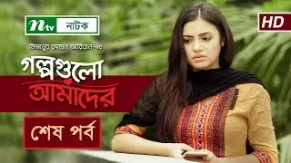 Golpogulo Amader | EP 57 (Last) | Apurba | Tasnuva Tisha | by Mizanur Rahman Aryan