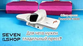 Для чего нужен ГЛАДИЛЬНЫЙ ПРЕСС? Обзор гладильного пресса Runzel STP 3800