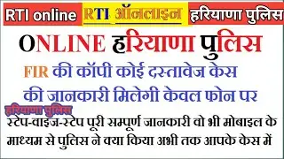 How To File RTI Online On Haryana Police | Haryana Police Station par RTI Kaise Lagaye #rtionline