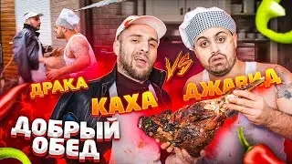 ДЖАВИД vs КАХА - ДОБРЫЙ ОБЕД / ШАШЛЫК И ДРАКА