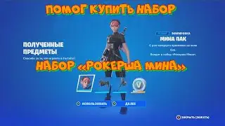 ПОМОГ ПОЛУЧИТЬ НАБОР РОКЕРША МИНА В ФОРТНАЙТ КАК КУПИТЬ НАБОРЫ В FORTNITE