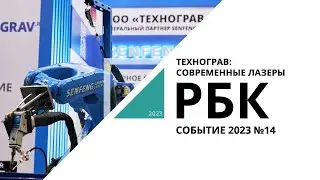 Технограв: современные лазеры | Событие №14_от 05.04.2023 РБК Новосибирск