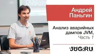 Андрей Паньгин — Анализ аварийных дампов JVM, часть 1