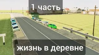 жизнь в деревне' ваз краш тест симулятор 2' версия игры 1.1