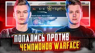 ПОПАЛИСЬ ПРОТИВ ЧЕМПИОНОВ ВАРФЕЙС НА ФЭЙСИТЕ В WARFACE