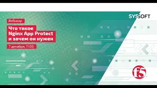 Что такое Nginx App Protect и зачем он нужен