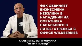 ФБК обвиняет  Невзлина в нападении на соратника Навального в Литве: стрельба в офисе Wildberries