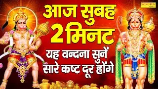 आज मंगलवार के दिन सुबह सुबह हनुमान जी बालाजी जी की वंदना सुनने से सभी मनोकामनाएं पूरी होती है