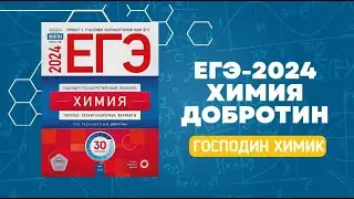 Разбор варианта №18 ЕГЭ по химии из сборника Добротина 2024