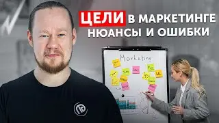 Как ставить цели в маркетинге, чтобы выполнять планы? Разбор на практике