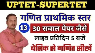 UPTET Maths Practice Set 13 |super tet maths classes-uptet maths class | uptet maths classes primary
