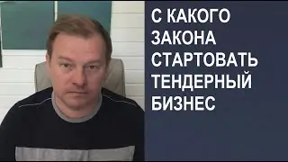 С какого закона нужно начинать тендерный бизнес? #тендер #бизнес #бизнесснуля #госзакупки