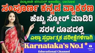 ಕನ್ನಡ ವ್ಯಾಕರಣ ಮತ್ತು ಸಾಹಿತ್ಯ ಚರಿತ್ರೆ - ಪ್ರಶ್ನೋತ್ತರಗಳ ಚರ್ಚೆ | ಸಂಭವನೀಯ ಪ್ರಶ್ನೆಗಳು ||#vidyakashi