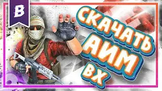 КАК СКАЧАТЬ ВХ И АИМ чит для кс го cs go 2022