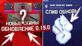 НОВЫЙ НОЖ В STANDOFF 2! ОЛДОВСКИЕ УДАЛЁННЫЕ СКИНЫ! ОБНОВЛЕНИЕ 0.19.0