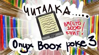 Электронная книга с подсветкой Onyx Boox Poke 3